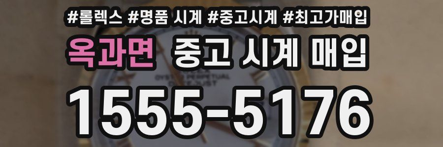 옥과면 중고 시계 매입