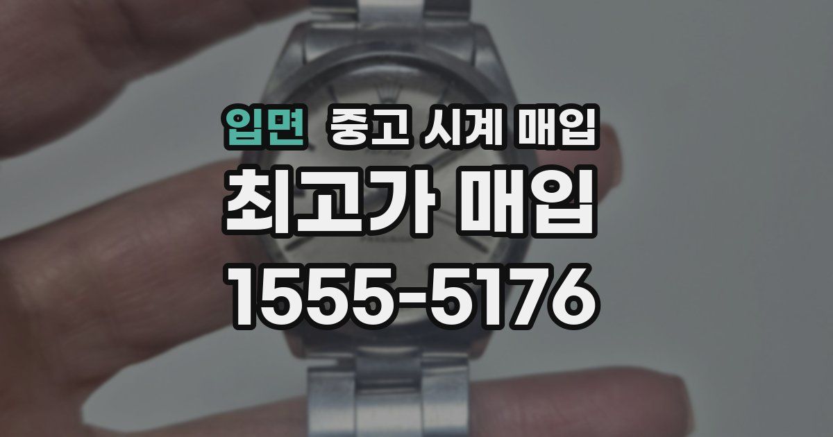 입면 중고 시계 매입