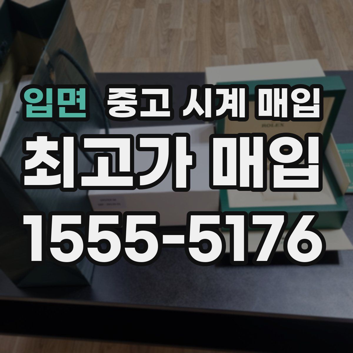 입면 중고 시계 매입