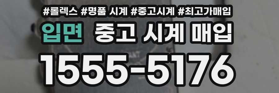 입면 중고 시계 매입
