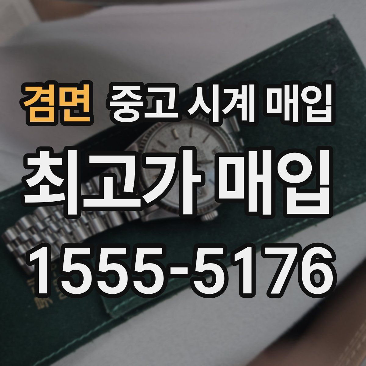 겸면 중고 시계 매입