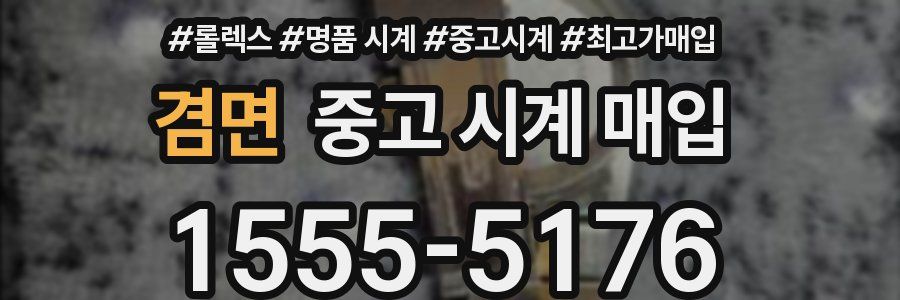 겸면 중고 시계 매입