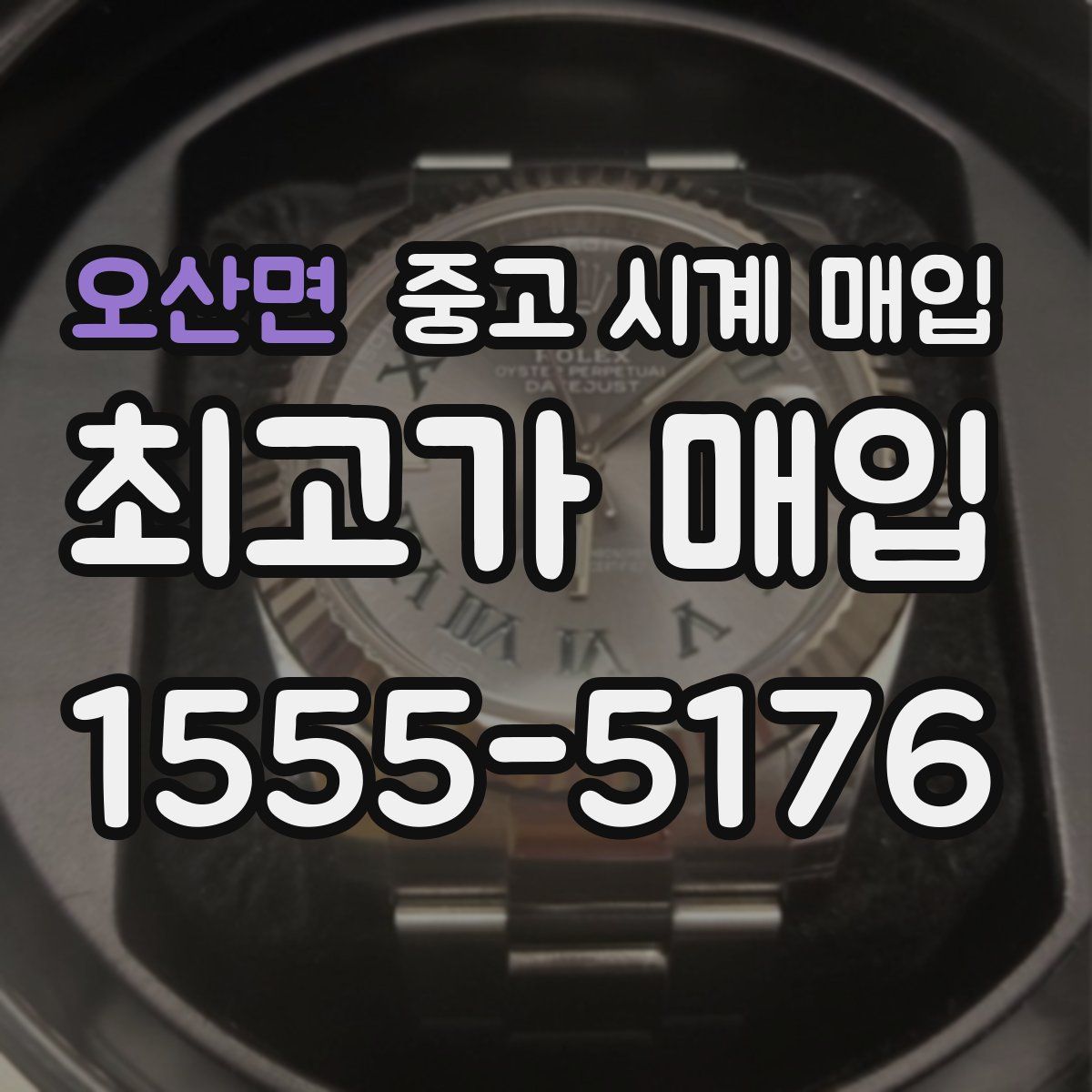 오산면 중고 시계 매입