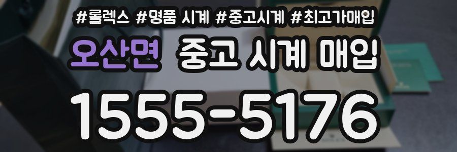 오산면 중고 시계 매입