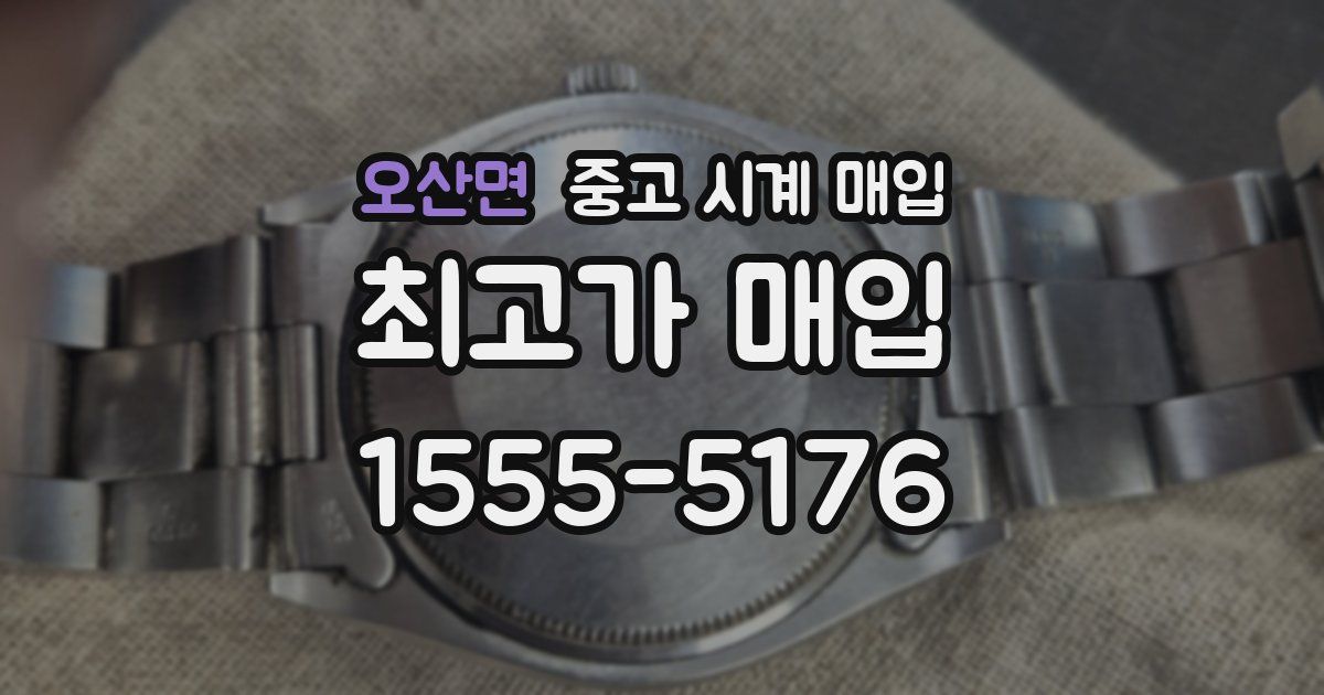 오산면 중고 시계 매입