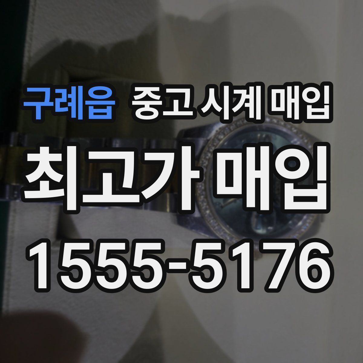 구례읍 중고 시계 매입