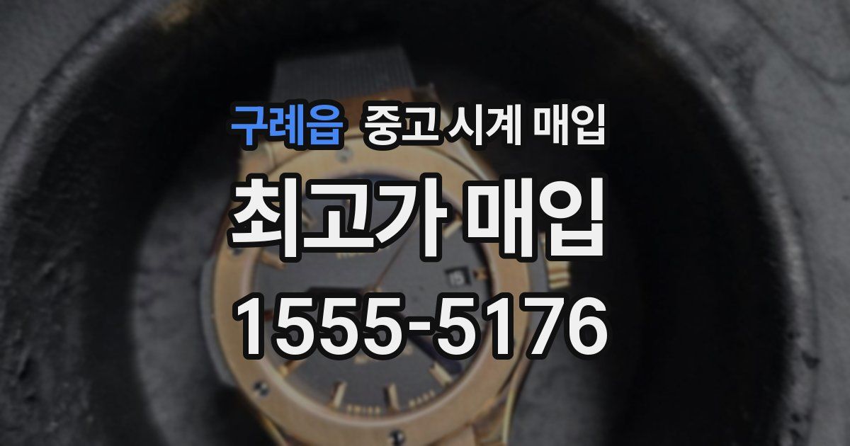 구례읍 중고 시계 매입