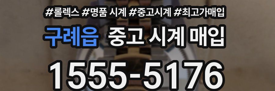 구례읍 중고 시계 매입