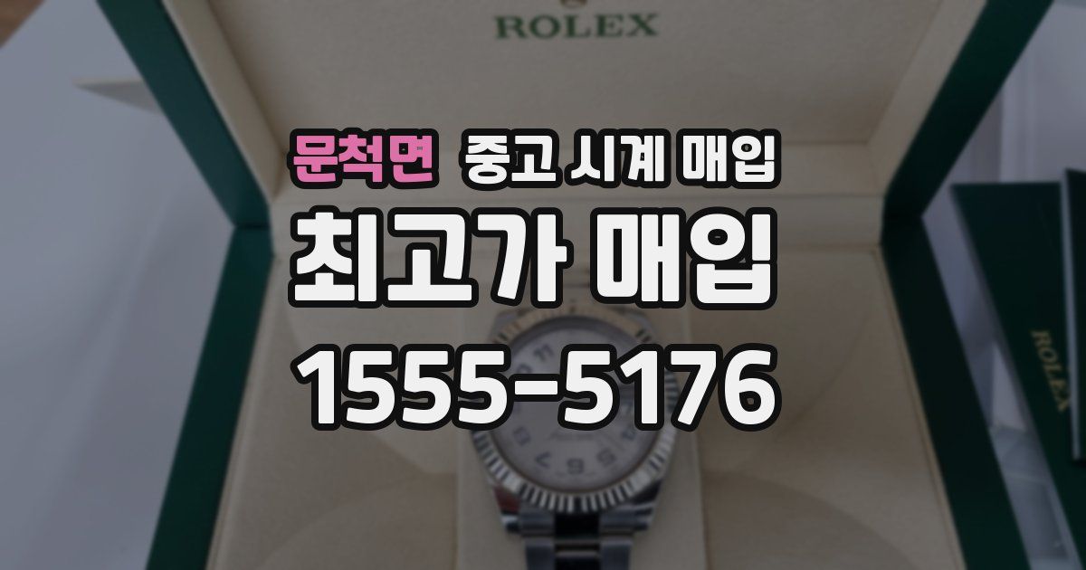 문척면 중고 시계 매입