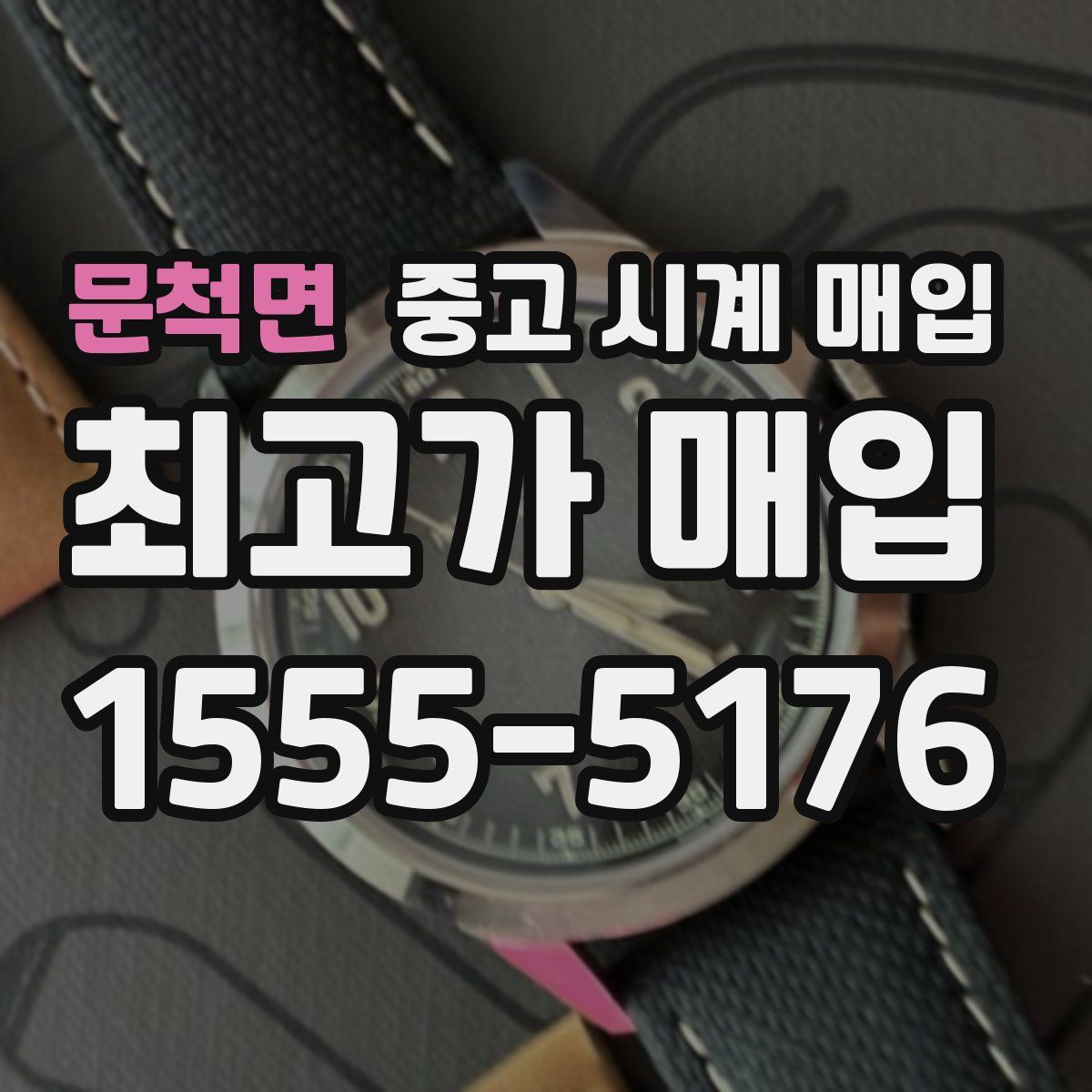 문척면 중고 시계 매입