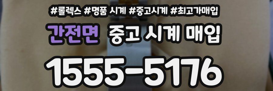 간전면 중고 시계 매입