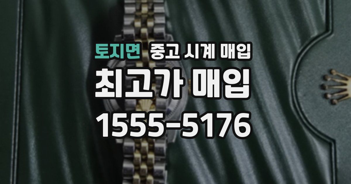 토지면 중고 시계 매입