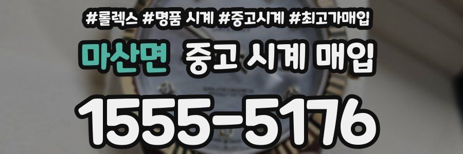 마산면 중고 시계 매입
