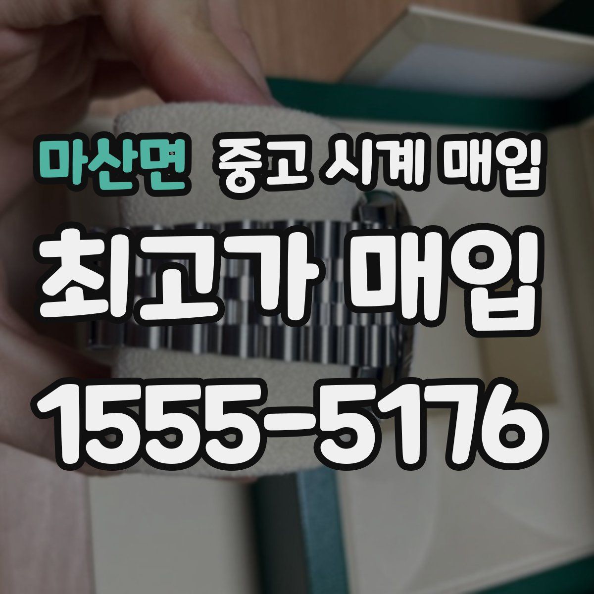 마산면 중고 시계 매입