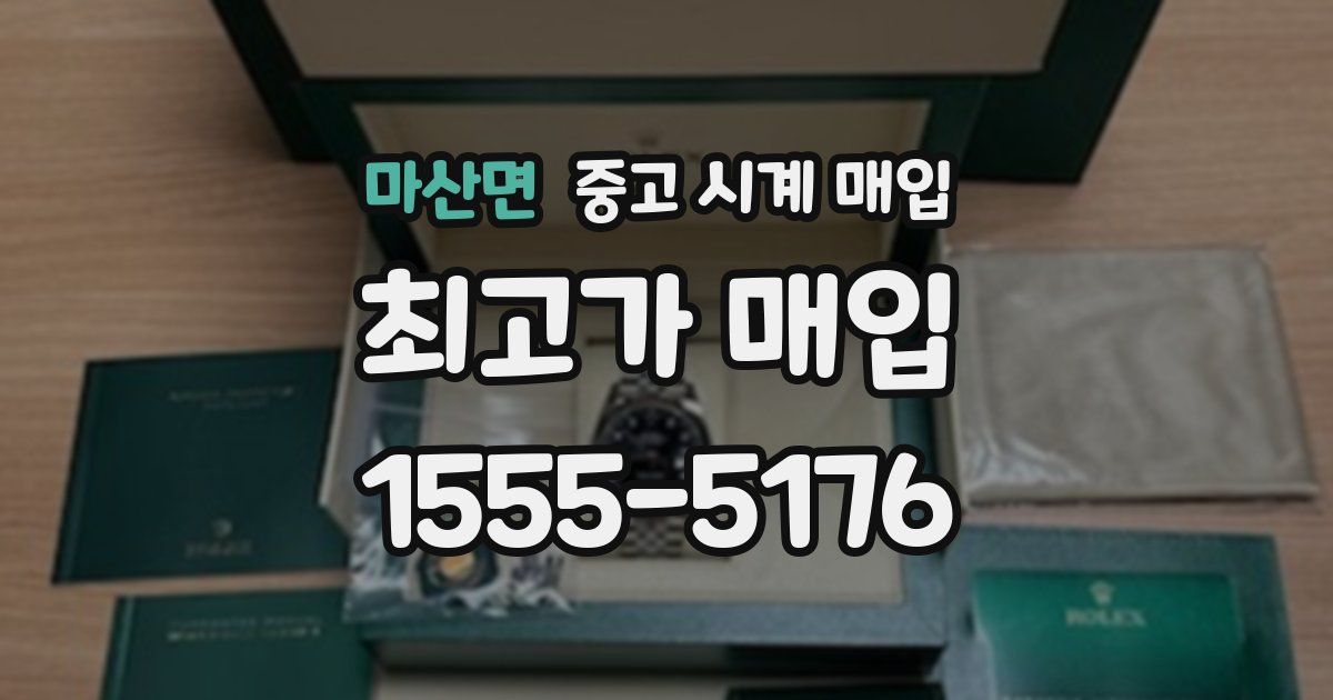 마산면 중고 시계 매입