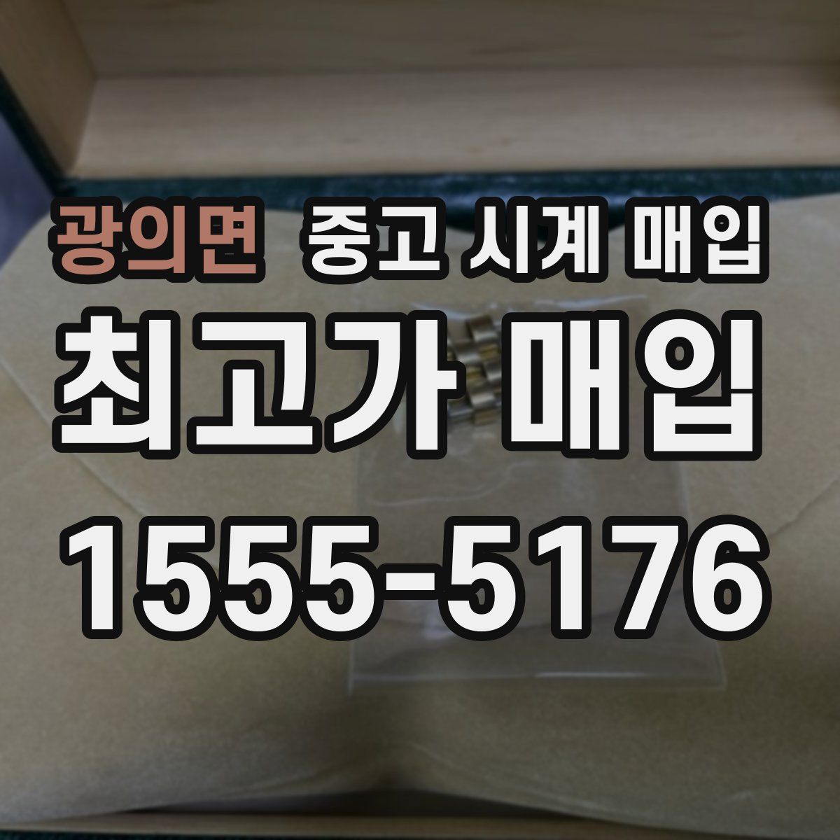 광의면 중고 시계 매입