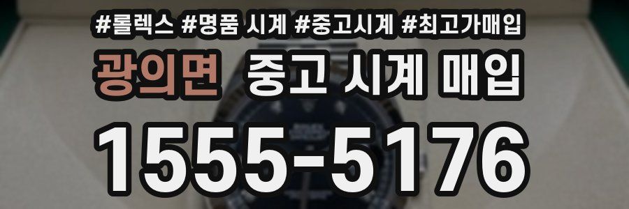광의면 중고 시계 매입