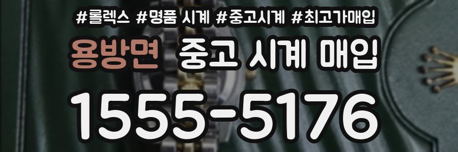 용방면 중고 시계 매입