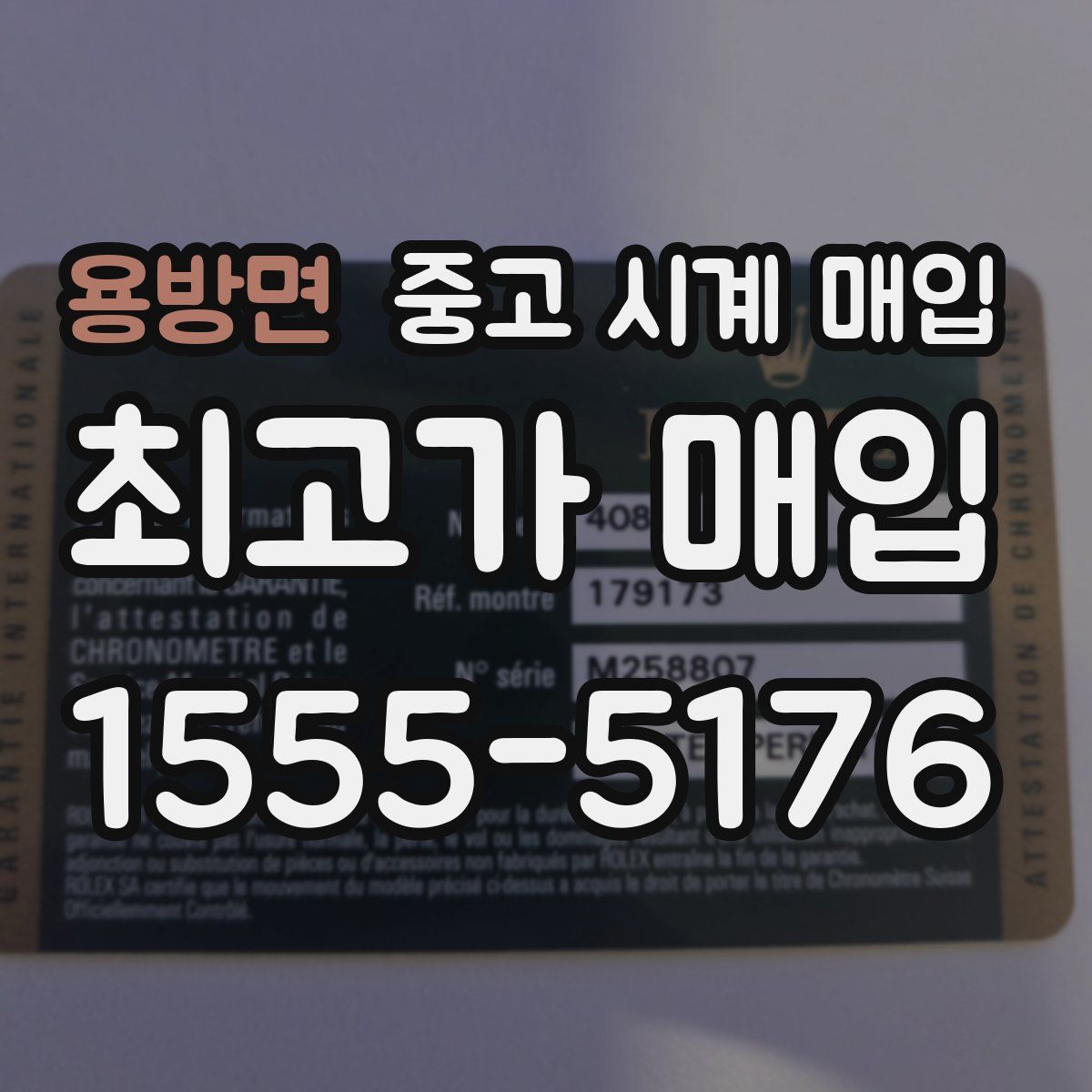 용방면 중고 시계 매입