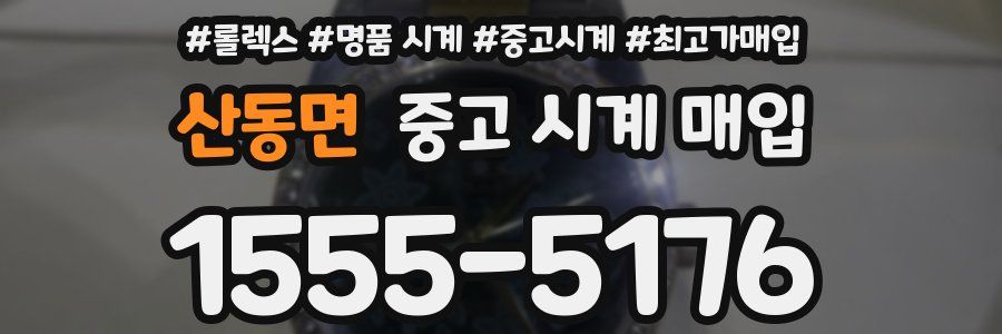 산동면 중고 시계 매입