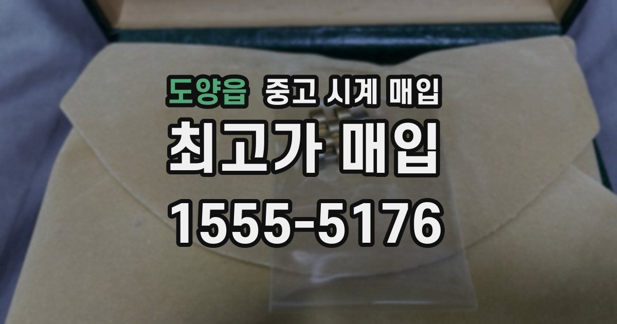 도양읍 중고 시계 매입