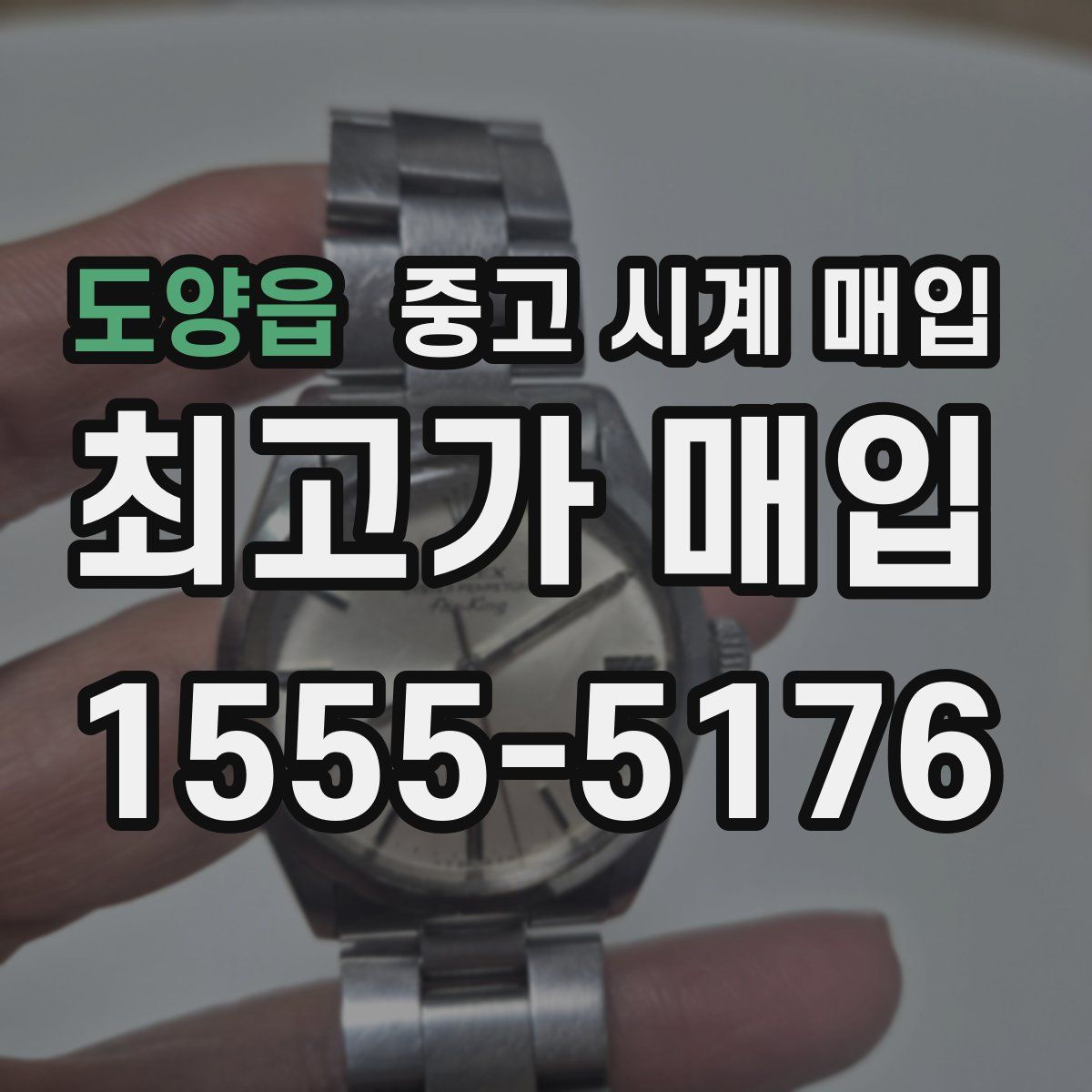 도양읍 중고 시계 매입