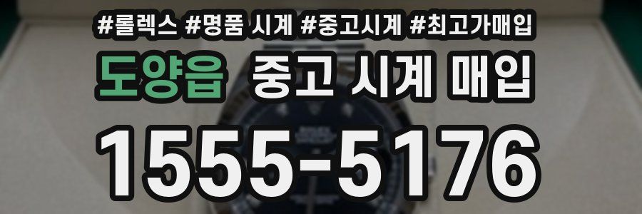도양읍 중고 시계 매입