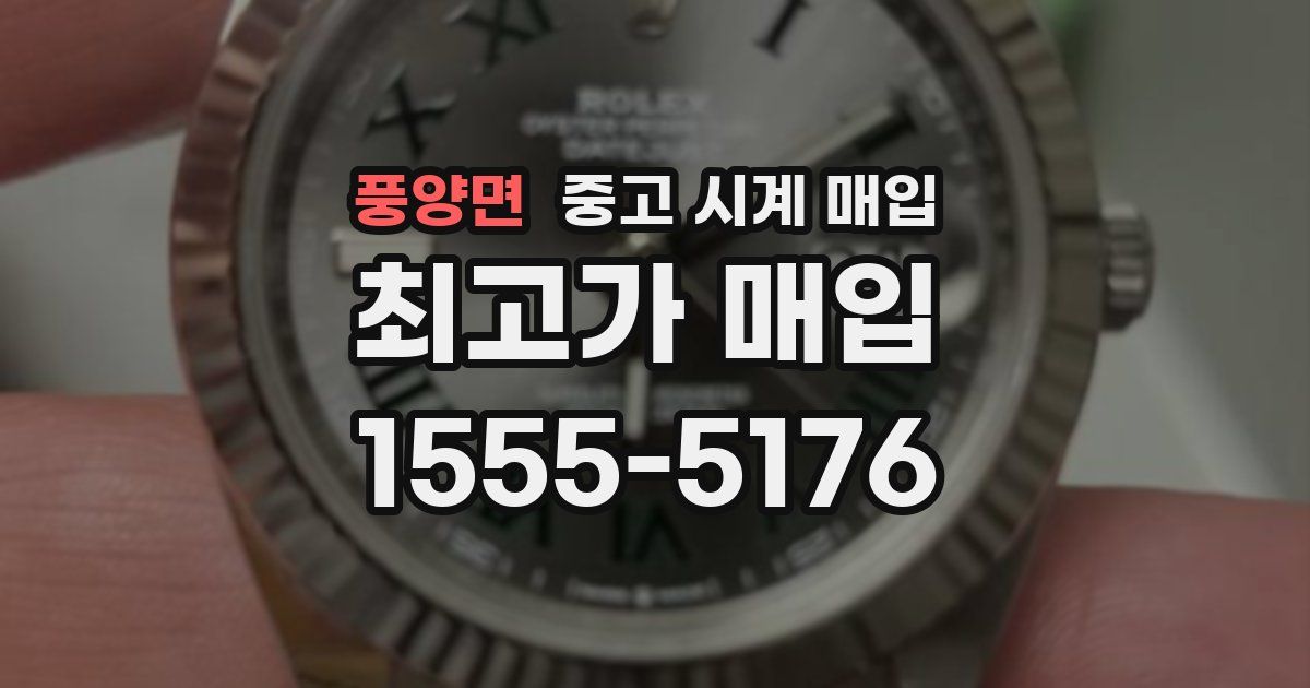 풍양면 중고 시계 매입