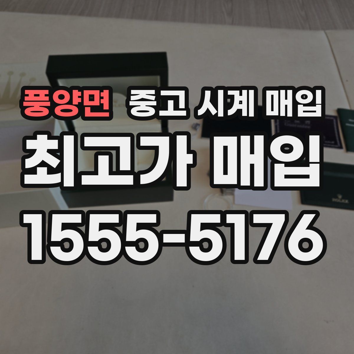 풍양면 중고 시계 매입