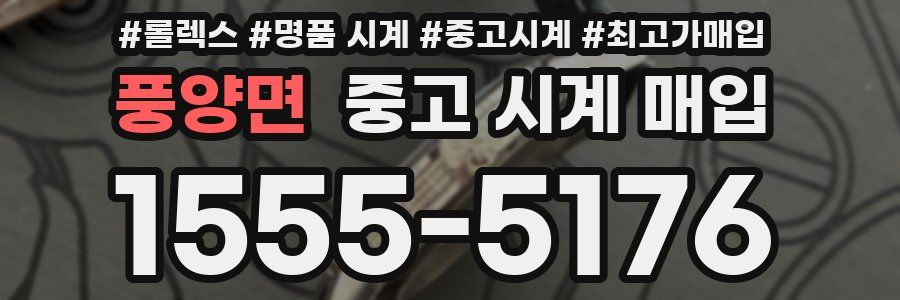 풍양면 중고 시계 매입