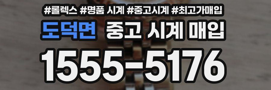 도덕면 중고 시계 매입