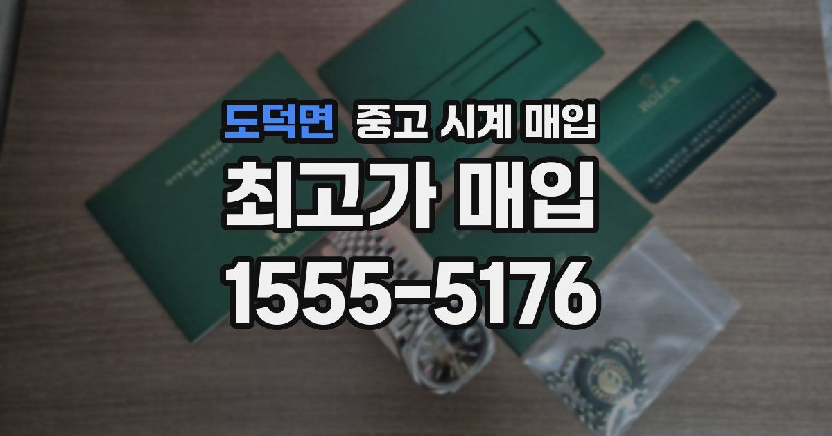 도덕면 중고 시계 매입