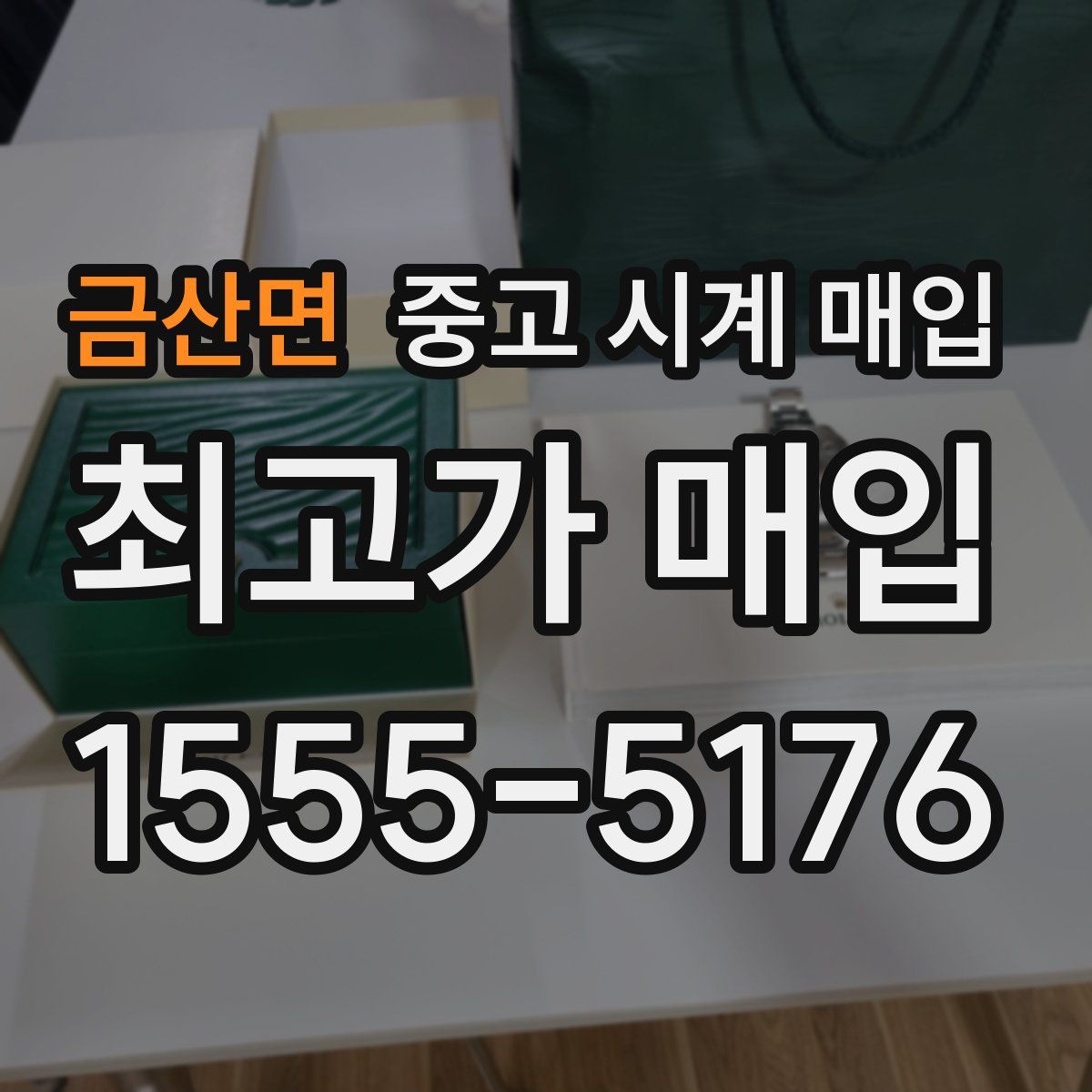 금산면 중고 시계 매입