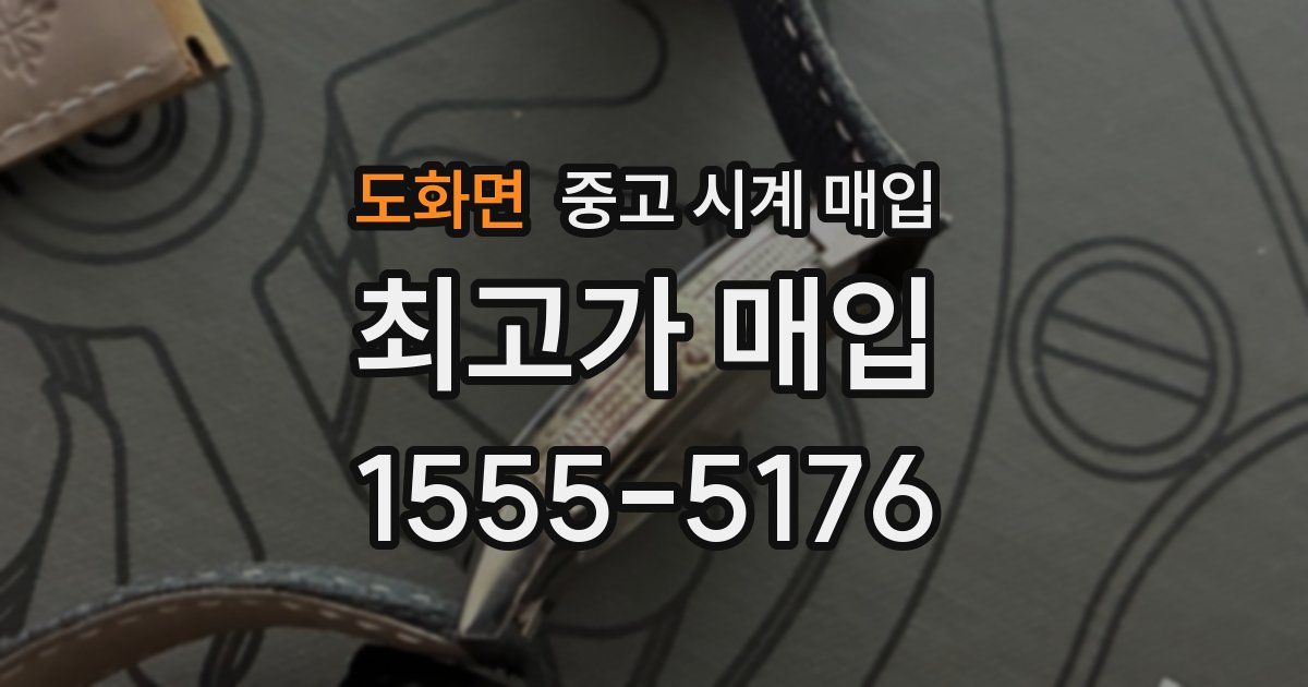 도화면 중고 시계 매입