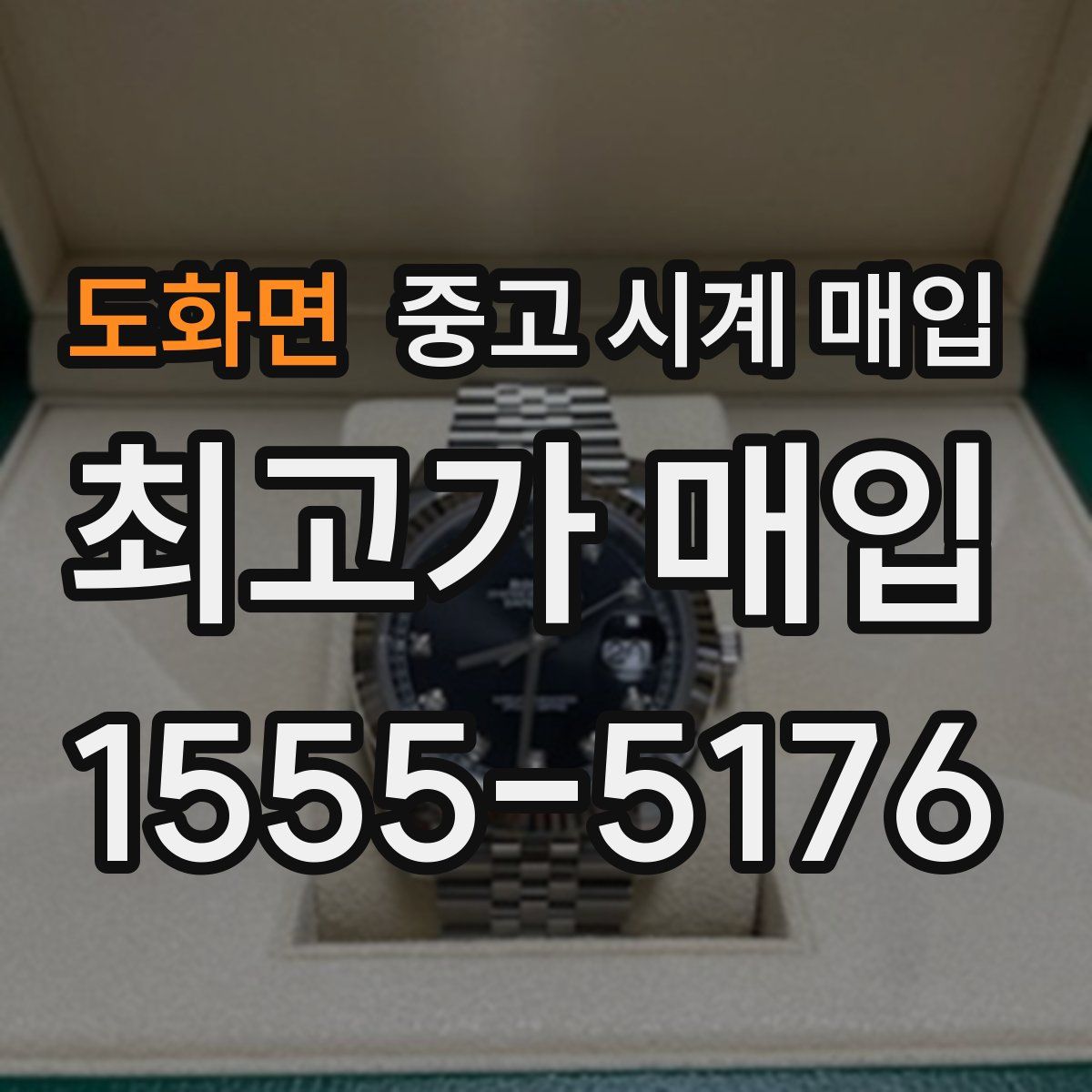 도화면 중고 시계 매입