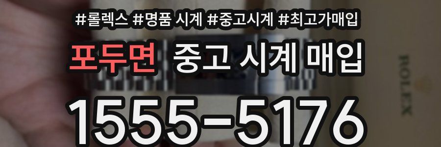 포두면 중고 시계 매입