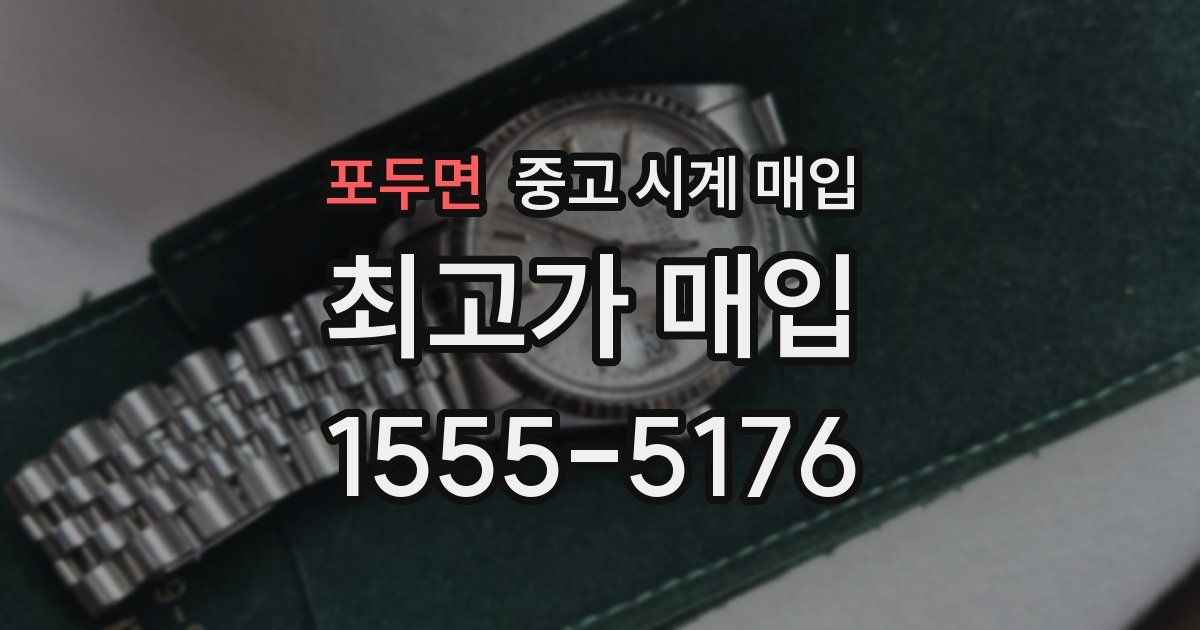 포두면 중고 시계 매입