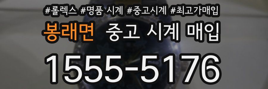 봉래면 중고 시계 매입