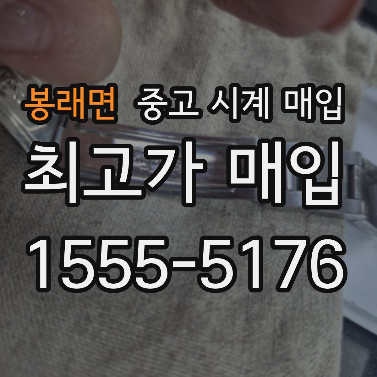 봉래면 중고 시계 매입