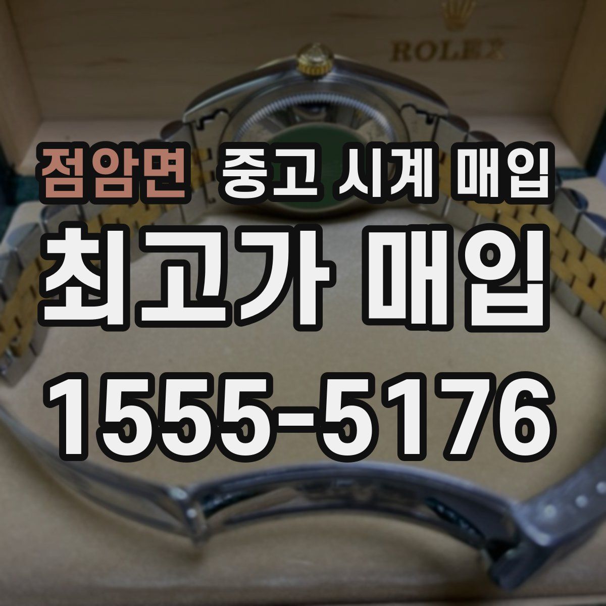 점암면 중고 시계 매입