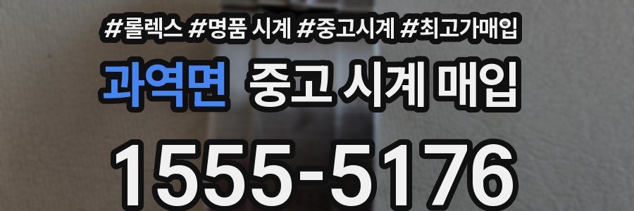 과역면 중고 시계 매입