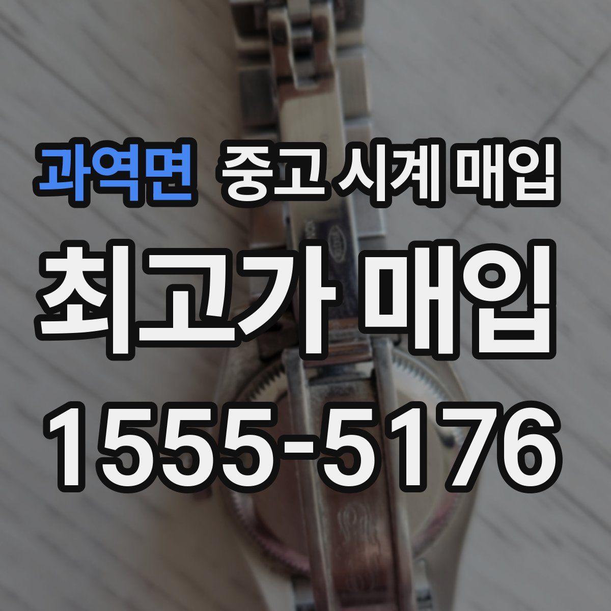 과역면 중고 시계 매입