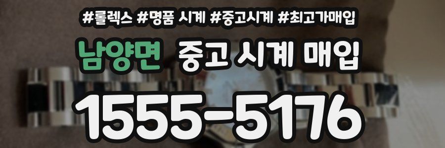 남양면 중고 시계 매입