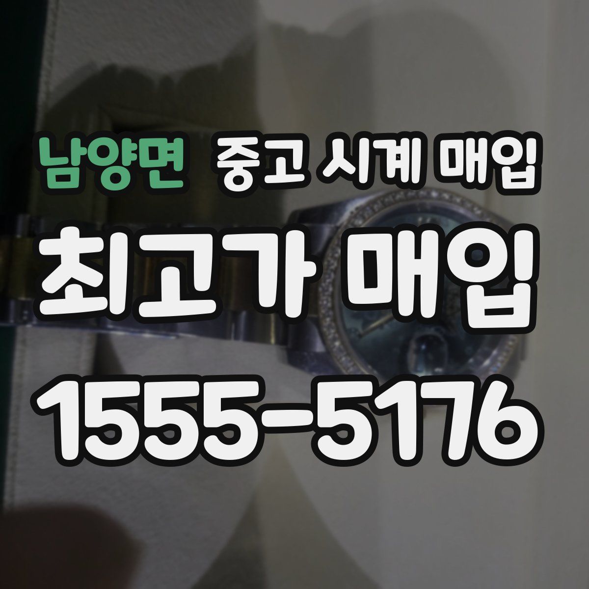 남양면 중고 시계 매입