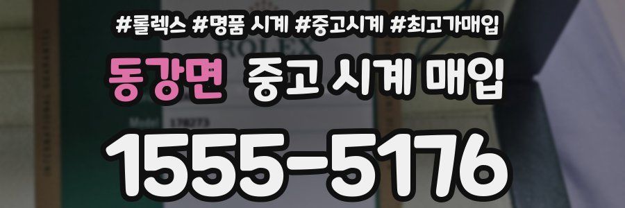 동강면 중고 시계 매입