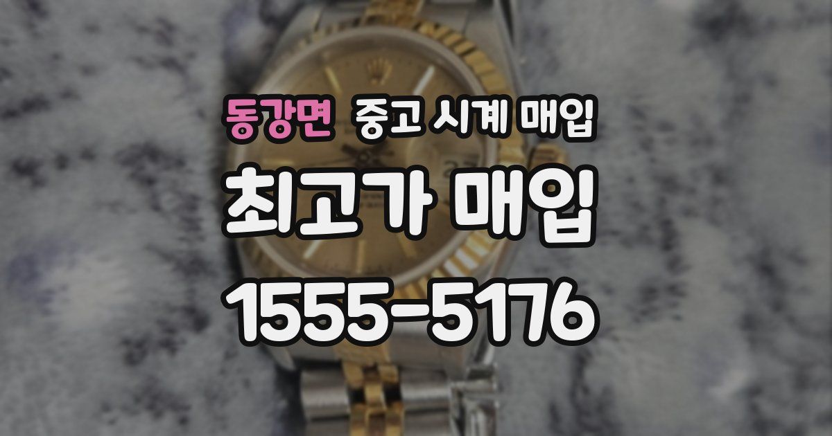동강면 중고 시계 매입