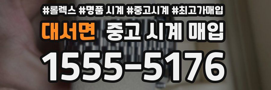 대서면 중고 시계 매입