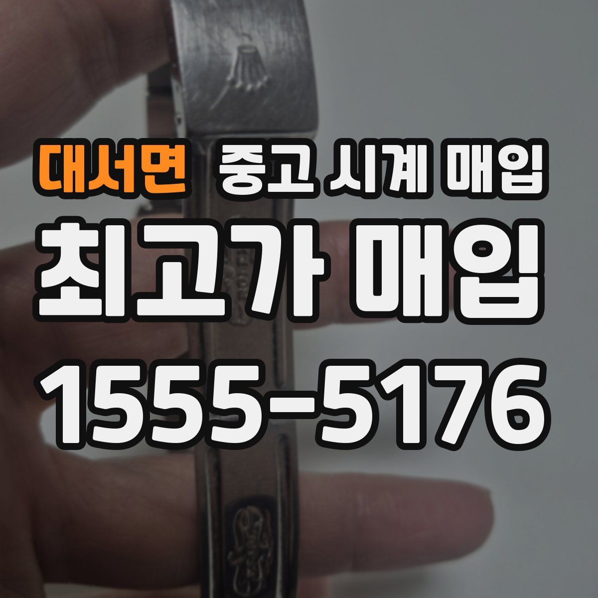 대서면 중고 시계 매입