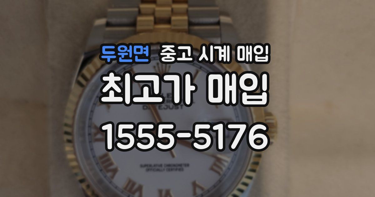 두원면 중고 시계 매입