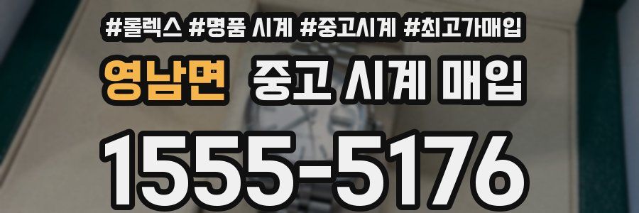 영남면 중고 시계 매입